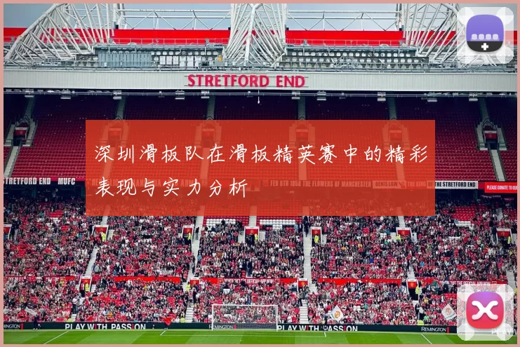 深圳滑板队在滑板精英赛中的精彩表现与实力分析