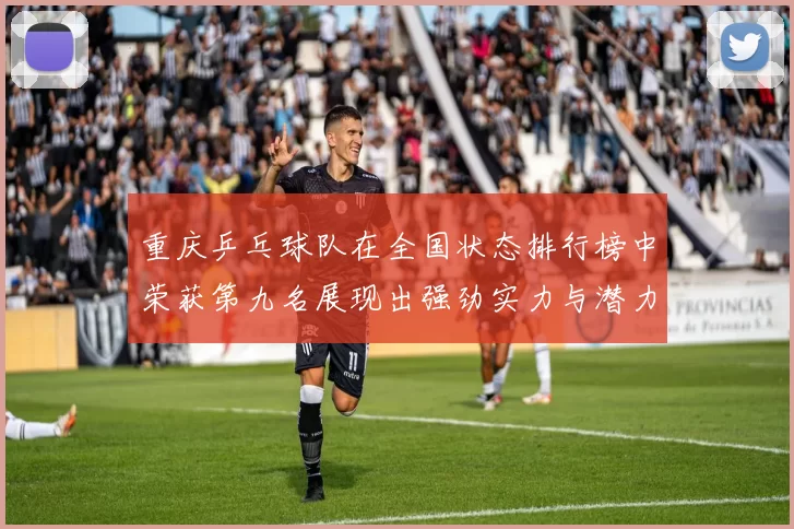 重庆乒乓球队在全国状态排行榜中荣获第九名展现出强劲实力与潜力