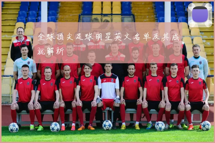 全球顶尖足球明星英文名单及其成就解析