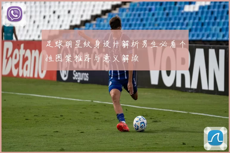 足球明星纹身设计解析男生必看个性图案推荐与意义解读