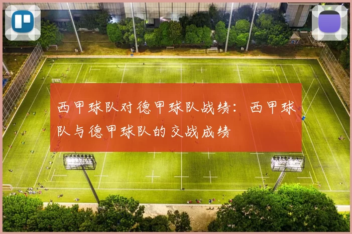 西甲球队对德甲球队战绩：西甲球队与德甲球队的交战成绩