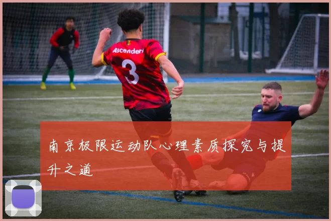 南京极限运动队心理素质探究与提升之道