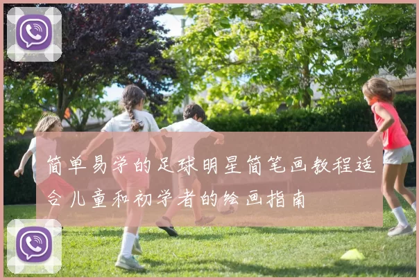 简单易学的足球明星简笔画教程适合儿童和初学者的绘画指南