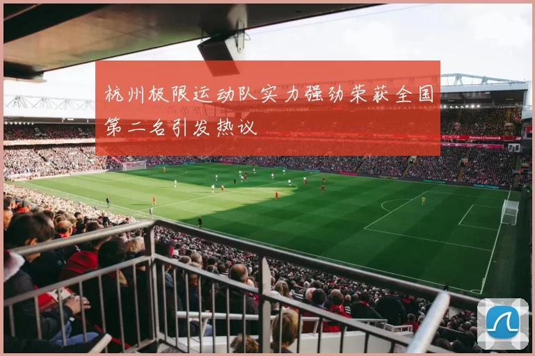 杭州极限运动队实力强劲荣获全国第二名引发热议