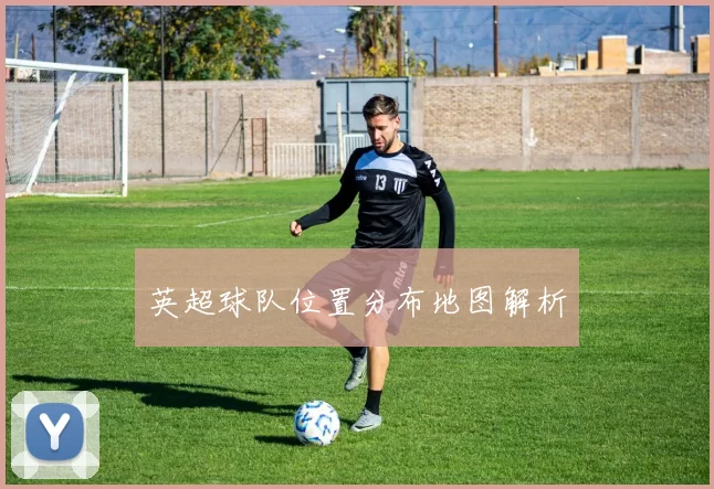 英超球队位置分布地图解析