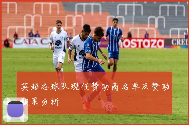 英超各球队现任赞助商名单及赞助效果分析