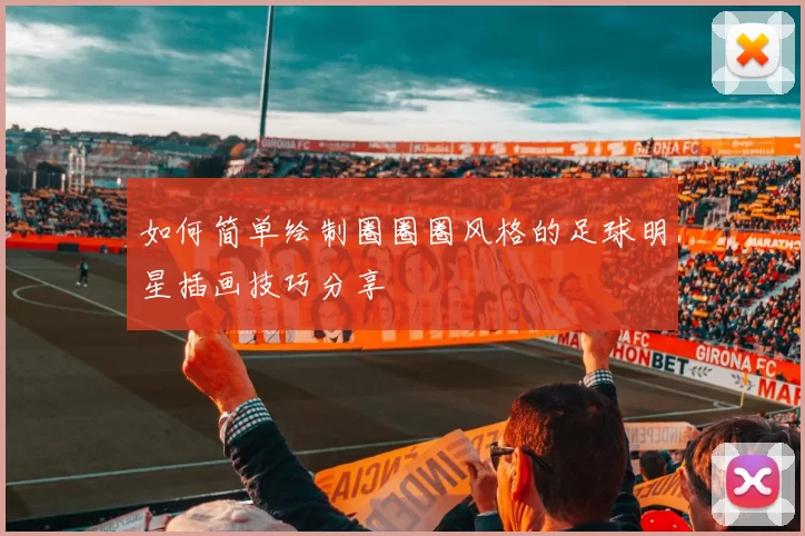 如何简单绘制圈圈圈风格的足球明星插画技巧分享