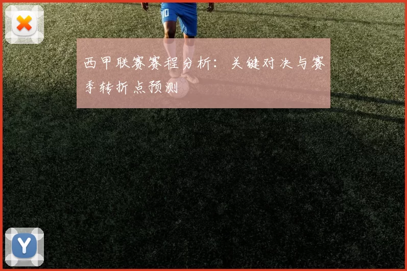 西甲联赛赛程分析：关键对决与赛季转折点预测
