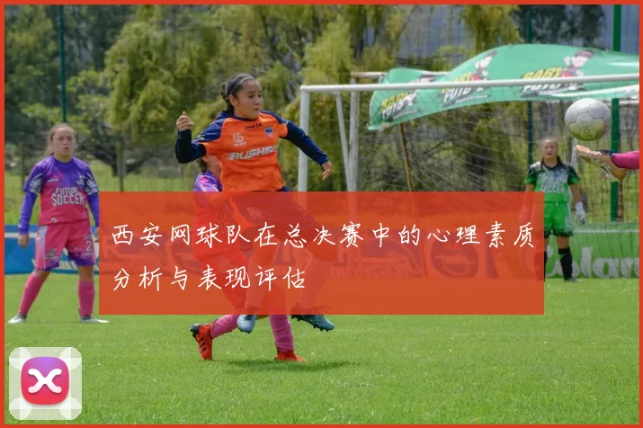西安网球队在总决赛中的心理素质分析与表现评估