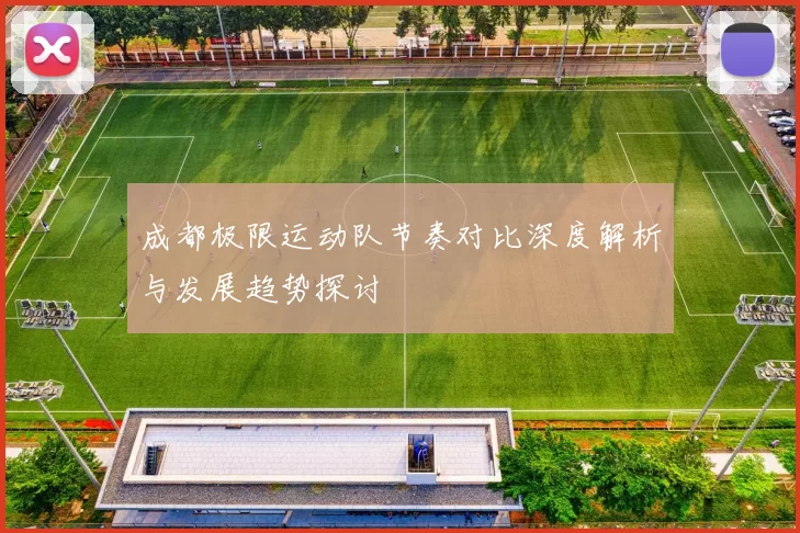 成都极限运动队节奏对比深度解析与发展趋势探讨
