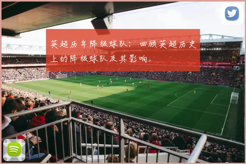 英超历年降级球队：回顾英超历史上的降级球队及其影响。