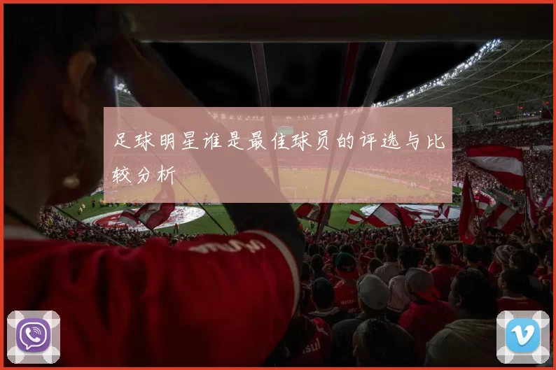 足球明星谁是最佳球员的评选与比较分析