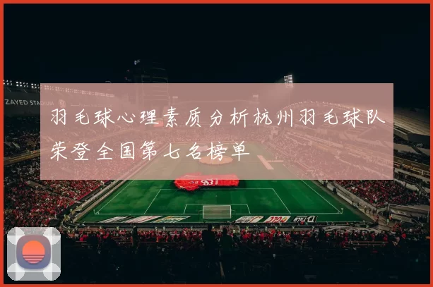 羽毛球心理素质分析杭州羽毛球队荣登全国第七名榜单