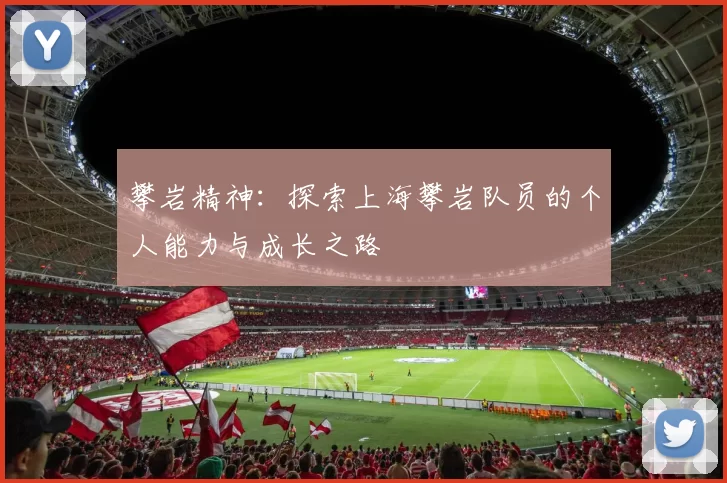 攀岩精神：探索上海攀岩队员的个人能力与成长之路