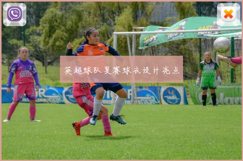 英超球队复赛球衣设计亮点