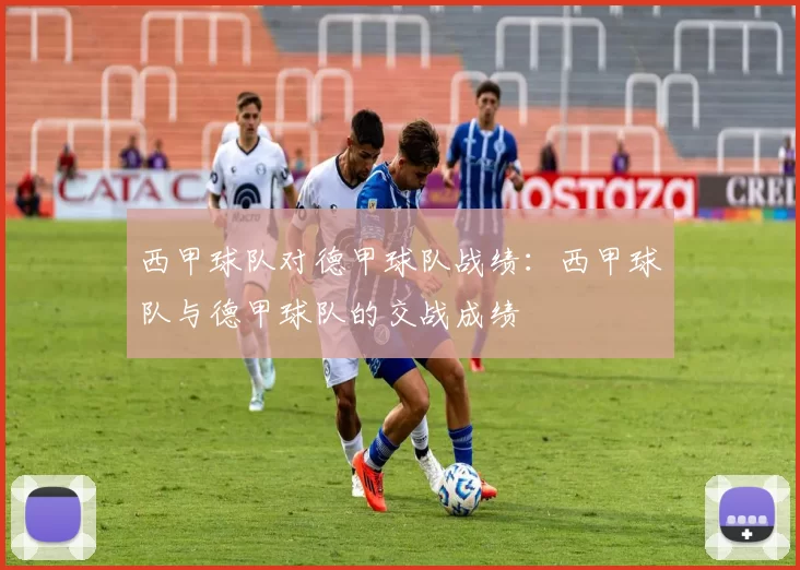 西甲球队对德甲球队战绩：西甲球队与德甲球队的交战成绩