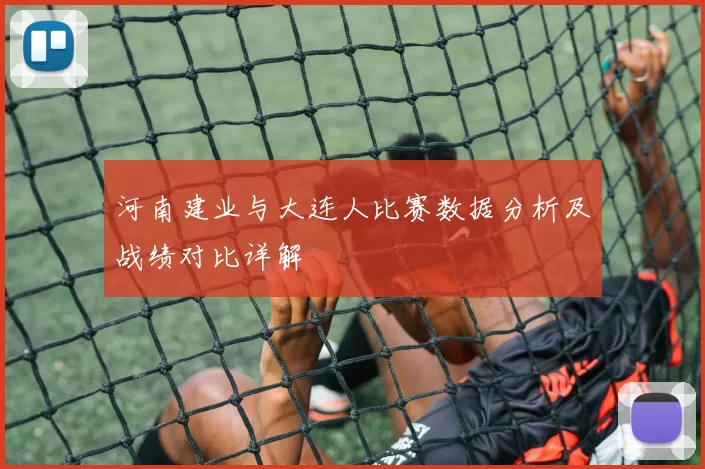 河南建业与大连人比赛数据分析及战绩对比详解