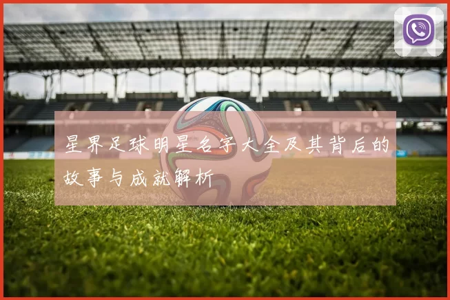 星界足球明星名字大全及其背后的故事与成就解析