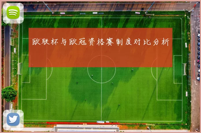 欧联杯与欧冠资格赛制度对比分析