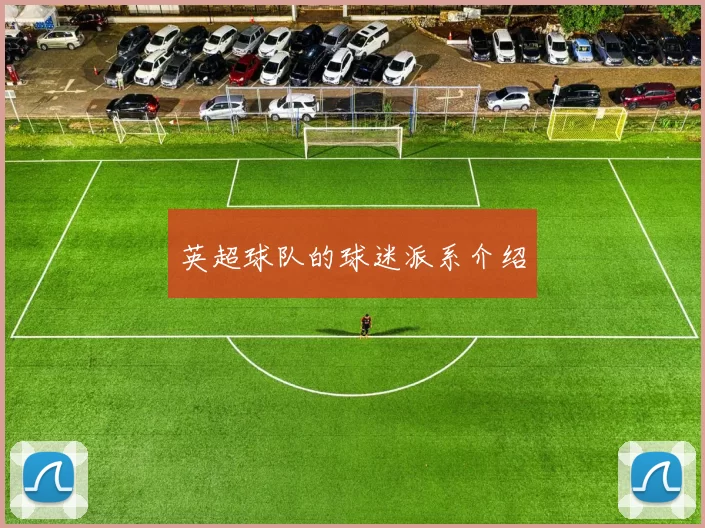 英超球队的球迷派系介绍