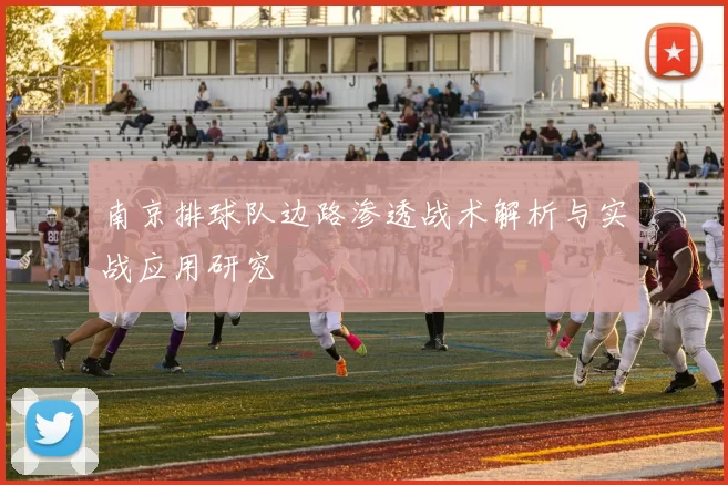 南京排球队边路渗透战术解析与实战应用研究