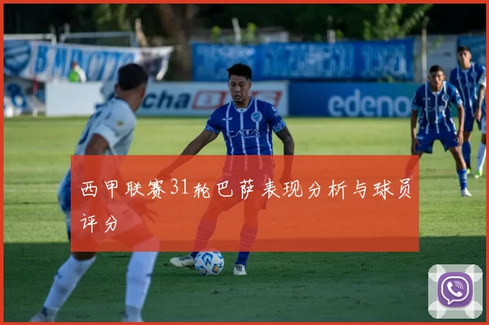西甲联赛31轮巴萨表现分析与球员评分