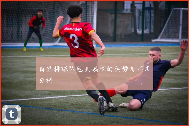 南京排球队包夹战术的优势与不足分析