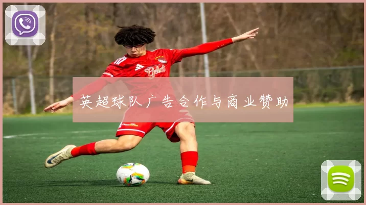 英超球队广告合作与商业赞助