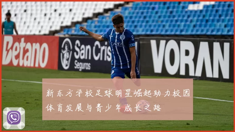 新东方学校足球明星崛起助力校园体育发展与青少年成长之路