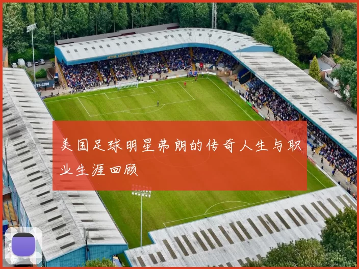 美国足球明星弗朗的传奇人生与职业生涯回顾