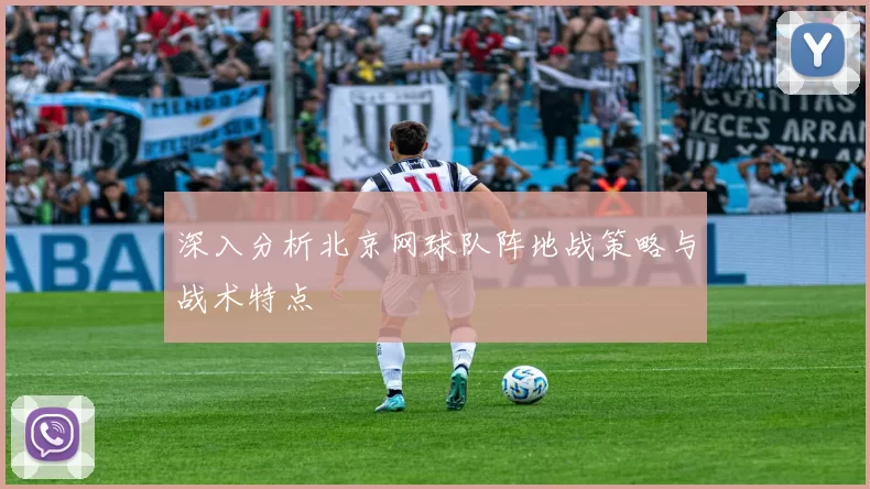 深入分析北京网球队阵地战策略与战术特点