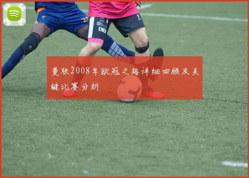曼联2008年欧冠之路详细回顾及关键比赛分析