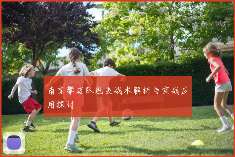 南京攀岩队包夹战术解析与实战应用探讨
