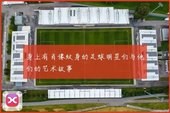 身上有肖像纹身的足球明星们与他们的艺术故事