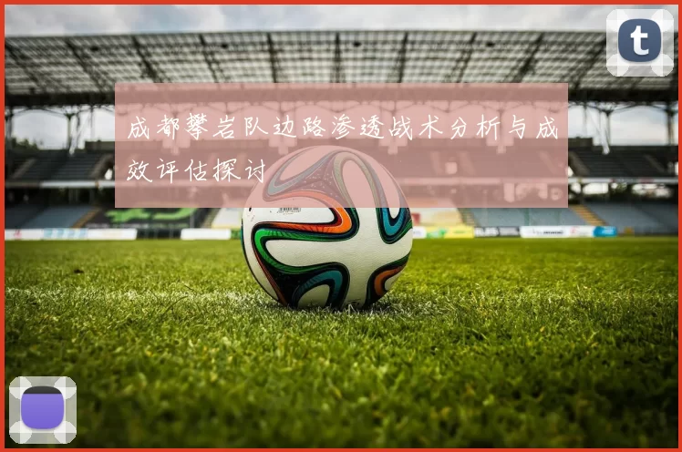 成都攀岩队边路渗透战术分析与成效评估探讨