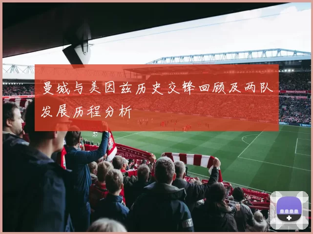 曼城与美因兹历史交锋回顾及两队发展历程分析