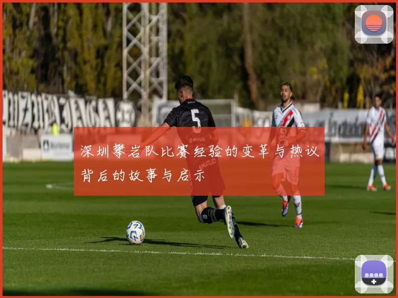深圳攀岩队比赛经验的变革与热议背后的故事与启示