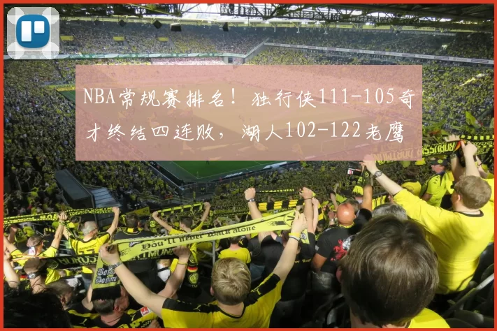 NBA常规赛排名！独行侠111-105奇才终结四连败，湖人102-122老鹰