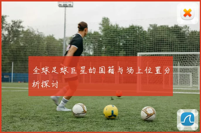 全球足球巨星的国籍与场上位置分析探讨