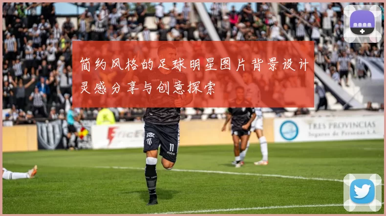 简约风格的足球明星图片背景设计灵感分享与创意探索