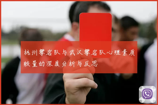 杭州攀岩队与武汉攀岩队心理素质较量的深度分析与反思