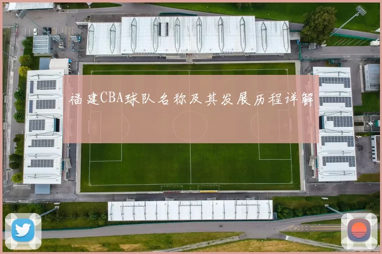 福建CBA球队名称及其发展历程详解