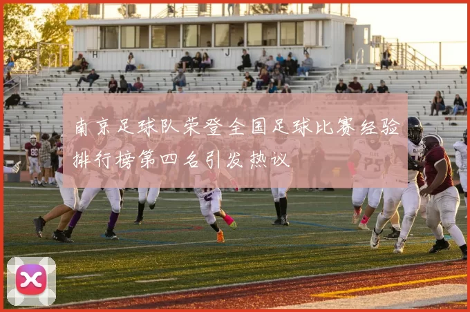 南京足球队荣登全国足球比赛经验排行榜第四名引发热议