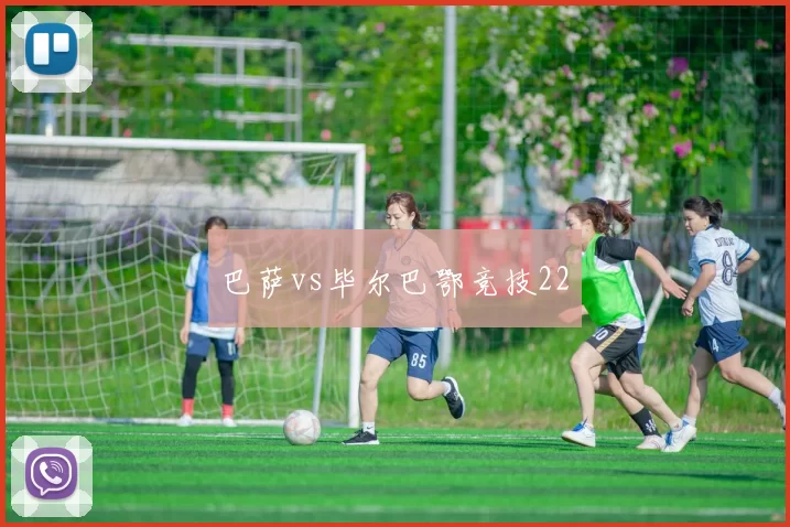 巴萨vs毕尔巴鄂竞技22