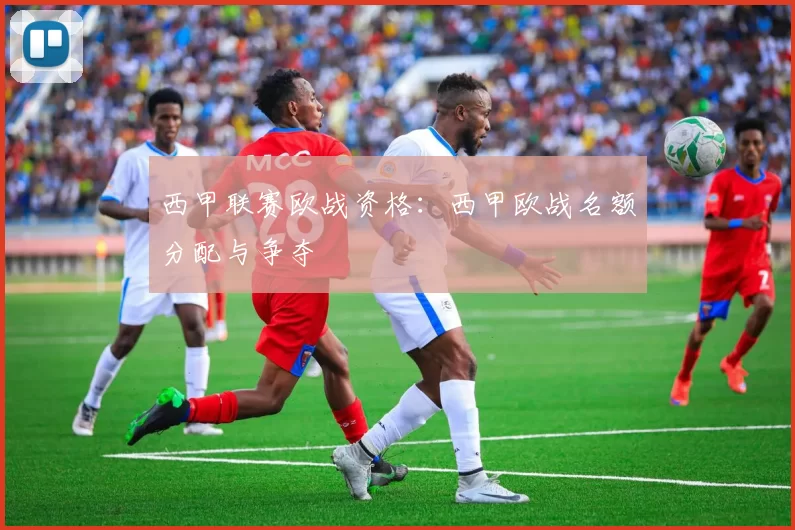 西甲联赛欧战资格：西甲欧战名额分配与争夺