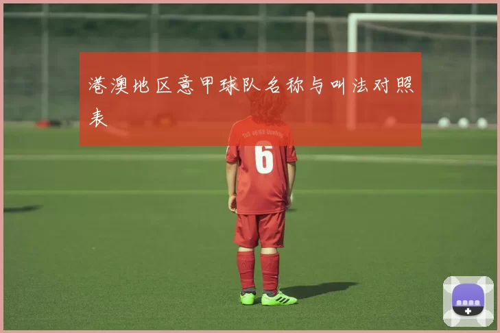 港澳地区意甲球队名称与叫法对照表