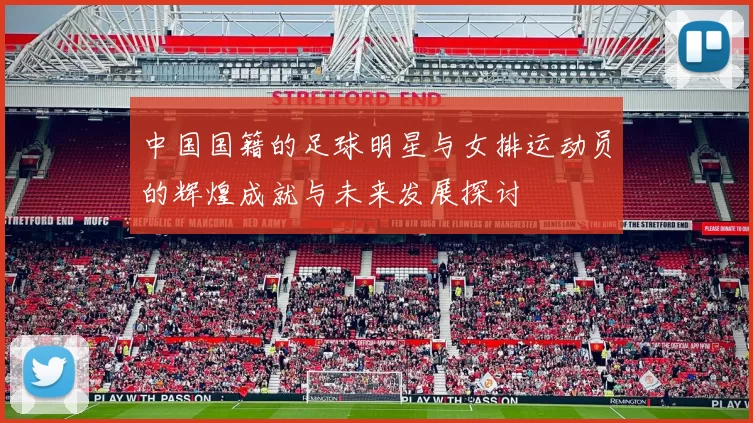 中国国籍的足球明星与女排运动员的辉煌成就与未来发展探讨