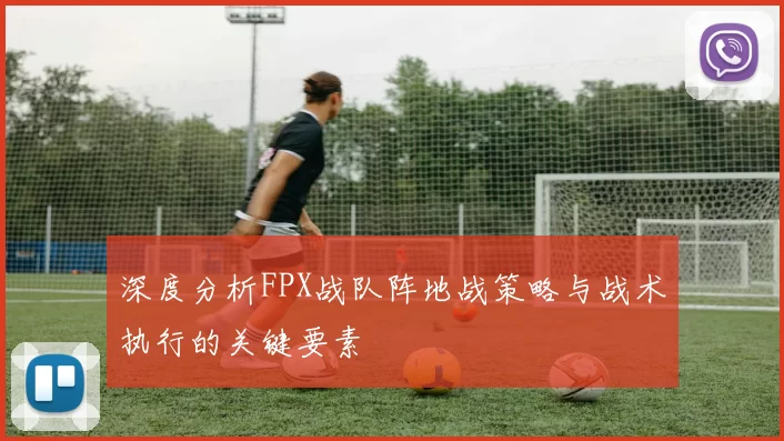 深度分析FPX战队阵地战策略与战术执行的关键要素