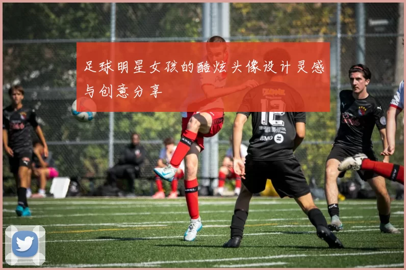 足球明星女孩的酷炫头像设计灵感与创意分享