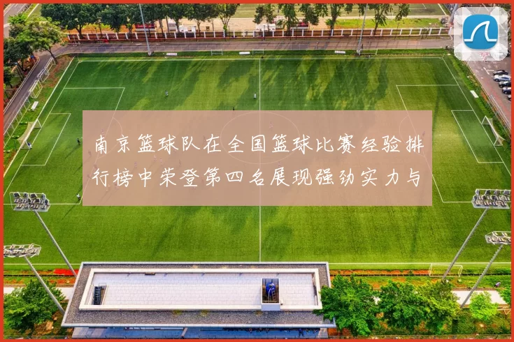 南京篮球队在全国篮球比赛经验排行榜中荣登第四名展现强劲实力与潜力